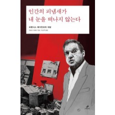 인간의 피냄새가 내 눈을 떠나지 않는다