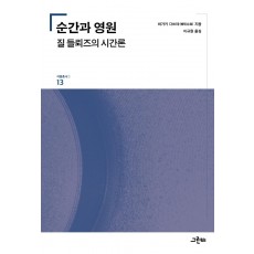 순간과 영원