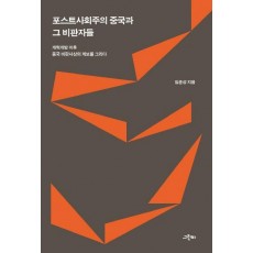 포스트사회주의 중국과 그 비판자들