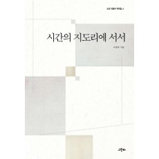 시간의 지도리에 서서