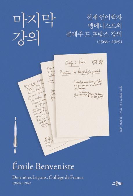 마지막 강의: 천재 언어학자 뱅베니스트의 콜레주 드 프랑스 강의(1968~1969)