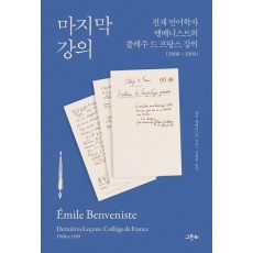 마지막 강의: 천재 언어학자 뱅베니스트의 콜레주 드 프랑스 강의(1968~1969)