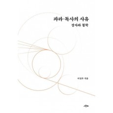 파라-독사의 사유