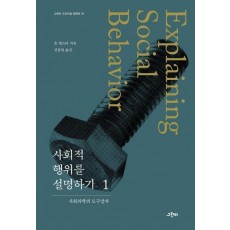 사회적 행위를 설명하기. 1