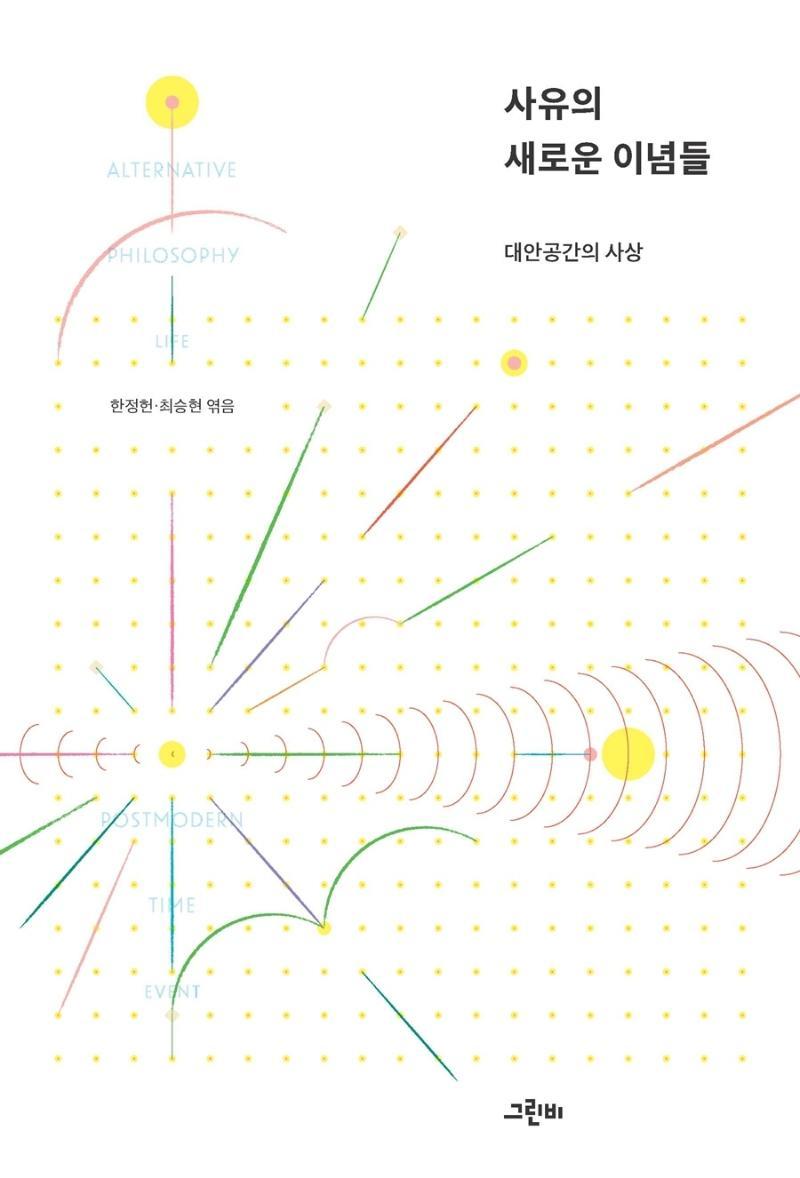 사유의 새로운 이념들