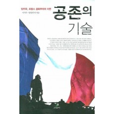 공존의 기술