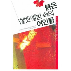 붉은 벨벳앨범 속의 여인들