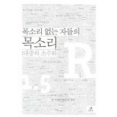 목소리 없는 자들의 목소리: 대중의 소수화