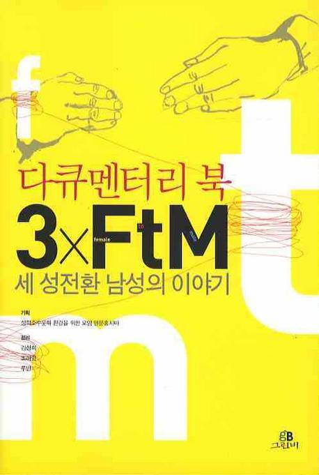 다큐멘터리 북 3×FTM: 세 성전환 남성의 이야기