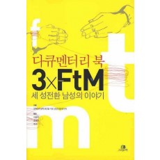 다큐멘터리 북 3×FTM: 세 성전환 남성의 이야기