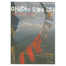 아시아의 오늘을 걷다