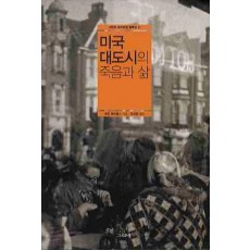 미국 대도시의 죽음과 삶