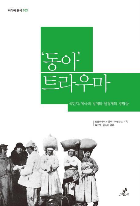 동아 트라우마: 식민지 제국의 경계와 탈경계의 경험들