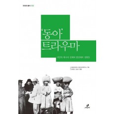 동아 트라우마: 식민지 제국의 경계와 탈경계의 경험들