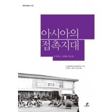 아시아의 접촉지대