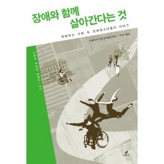 장애와 함께 살아간다는 것