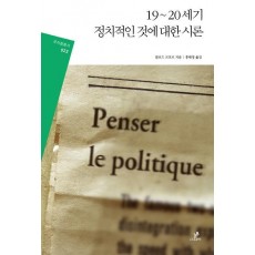 19~20세기 정치적인 것에 대한 시론