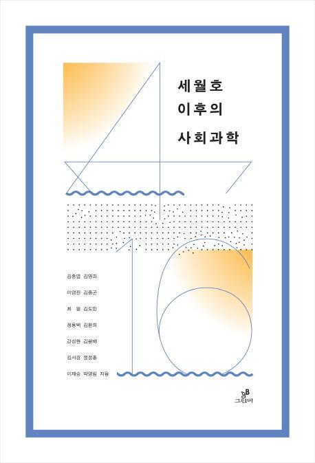 세월호 이후의 사회과학