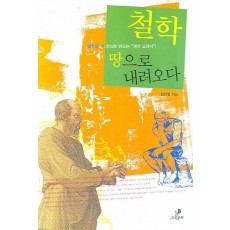 철학 땅으로 내려오다