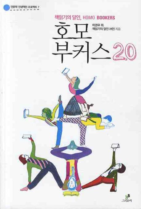 책읽기의 달인 호모 부커스 2.0