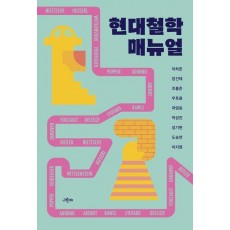 현대철학 매뉴얼