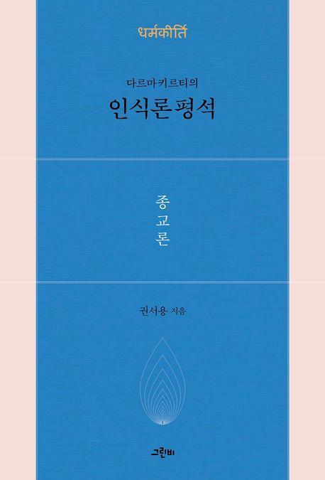 다르마키르티의 인식론평석: 종교론