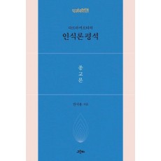 다르마키르티의 인식론평석: 종교론