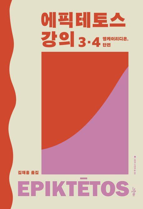에픽테토스 강의 3·4(그린비 고전의 숲 3)(양장본 Hardcover)