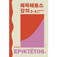 에픽테토스 강의 3·4(그린비 고전의 숲 3)(양장본 Hardcover)