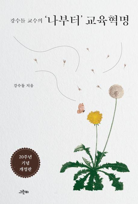 강수돌 교수의 나부터 교육혁명(20주년 기념 개정판)