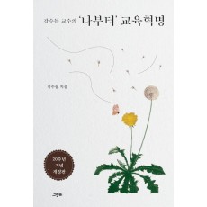 강수돌 교수의 나부터 교육혁명(20주년 기념 개정판)