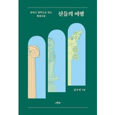 신들의 여행