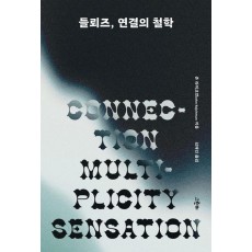 들뢰즈, 연결의 철학