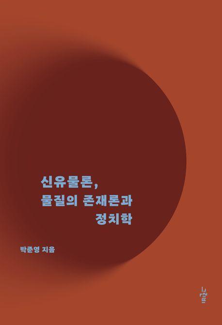신유물론 물질의 존재론과 정치학
