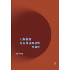 신유물론 물질의 존재론과 정치학