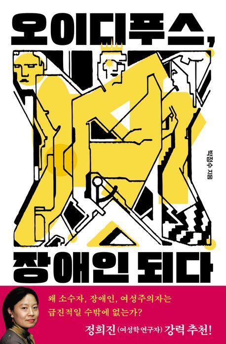 오이디푸스, 장애인 되다