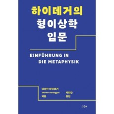 하이데거의 형이상학 입문