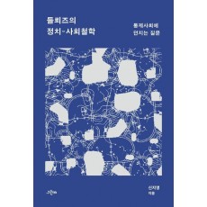 들뢰즈의 정치 사회철학