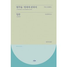 범주들, 명제에 관하여, 입문