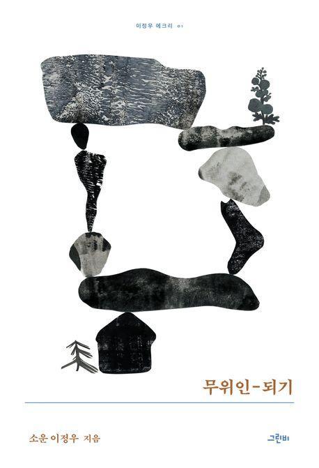 무위인-되기