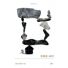 무위인-되기