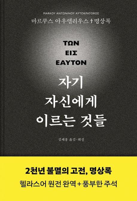 자기 자신에게 이르는 것들(명상록 헬라스어 완역본)