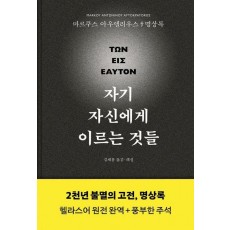자기 자신에게 이르는 것들(명상록 헬라스어 완역본)