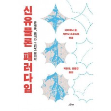 신유물론 패러다임