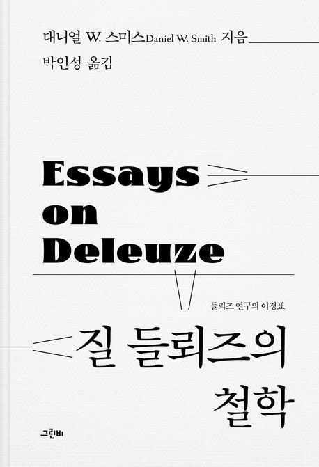 질 들뢰즈의 철학