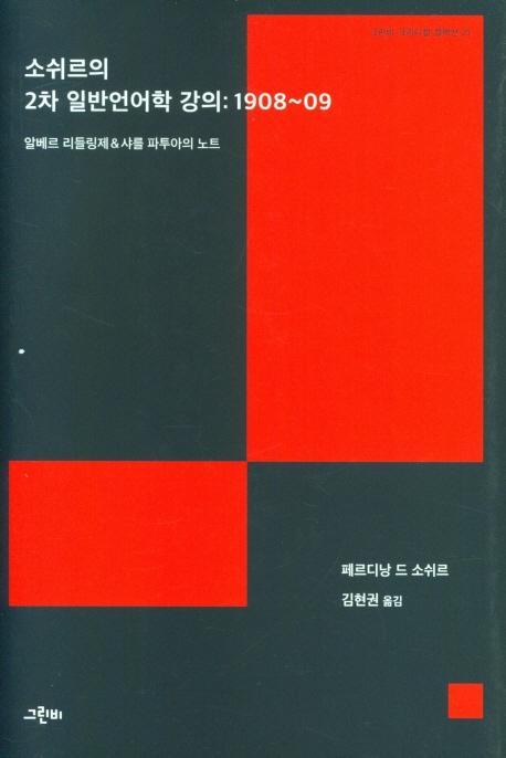 소쉬르의 2차 일반언어학 강의: 1908~09