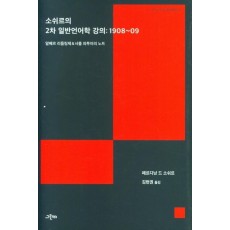 소쉬르의 2차 일반언어학 강의: 1908~09