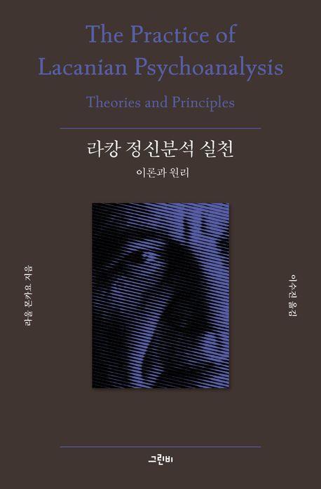 라캉 정신분석 실천 이론과 원리