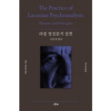 라캉 정신분석 실천 이론과 원리