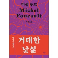 거대한 낯섦